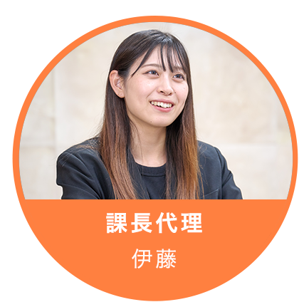 課長代理 伊藤