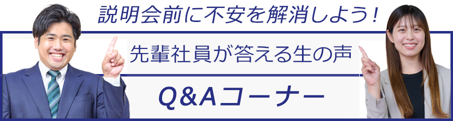 Q&Aコーナー
