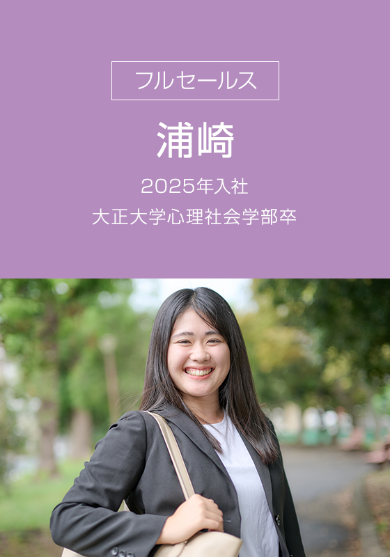 フルセールス 浦崎 